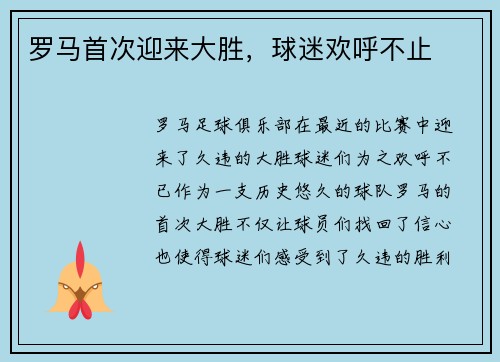 罗马首次迎来大胜，球迷欢呼不止