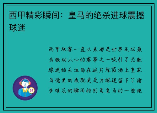 西甲精彩瞬间：皇马的绝杀进球震撼球迷