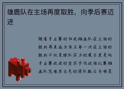 雄鹿队在主场再度取胜，向季后赛迈进
