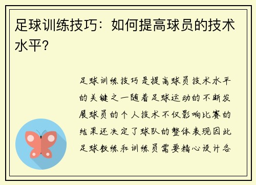 足球训练技巧：如何提高球员的技术水平？