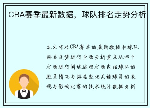 CBA赛季最新数据，球队排名走势分析