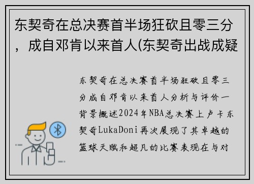 东契奇在总决赛首半场狂砍且零三分，成自邓肯以来首人(东契奇出战成疑)