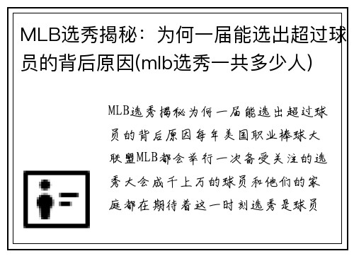 MLB选秀揭秘：为何一届能选出超过球员的背后原因(mlb选秀一共多少人)