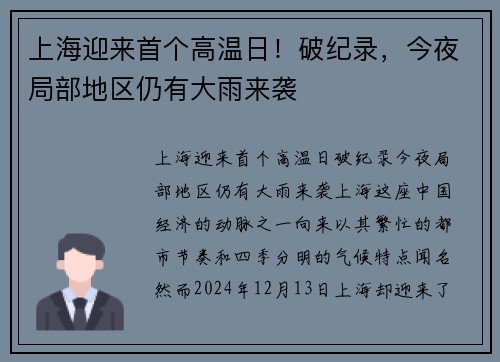 上海迎来首个高温日！破纪录，今夜局部地区仍有大雨来袭