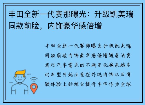 丰田全新一代赛那曝光：升级凯美瑞同款前脸，内饰豪华感倍增