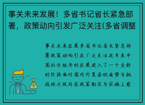 事关未来发展！多省书记省长紧急部署，政策动向引发广泛关注(多省调整省委书记)
