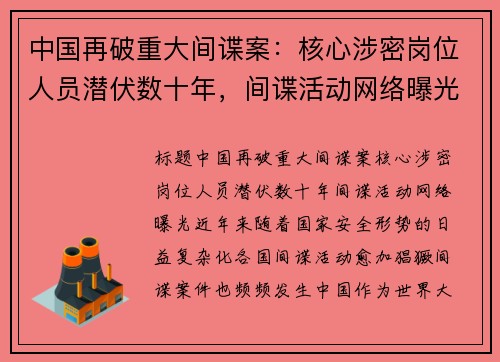 中国再破重大间谍案：核心涉密岗位人员潜伏数十年，间谍活动网络曝光