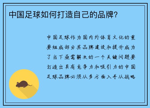 中国足球如何打造自己的品牌？
