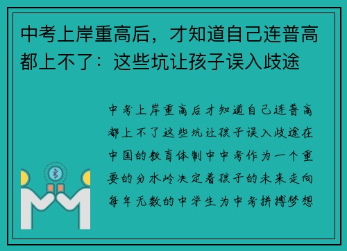 中考上岸重高后，才知道自己连普高都上不了：这些坑让孩子误入歧途