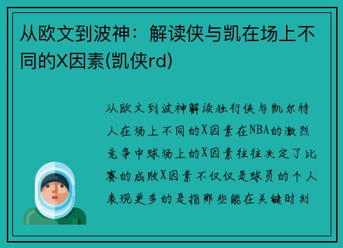 从欧文到波神：解读侠与凯在场上不同的X因素(凯侠rd)