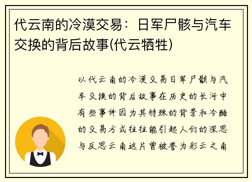 代云南的冷漠交易：日军尸骸与汽车交换的背后故事(代云牺牲)