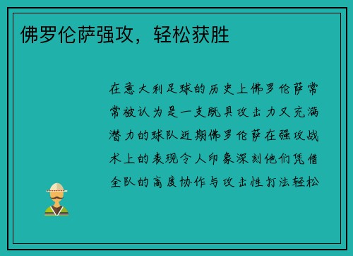 佛罗伦萨强攻，轻松获胜