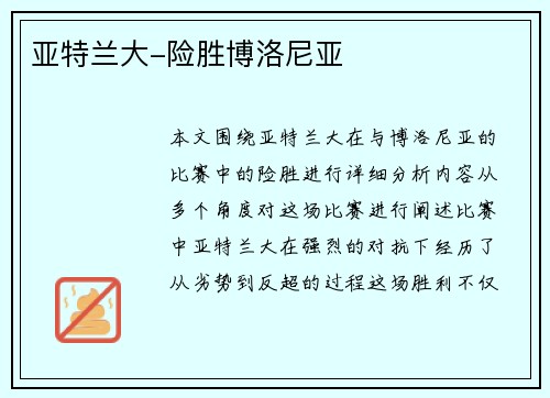 亚特兰大-险胜博洛尼亚