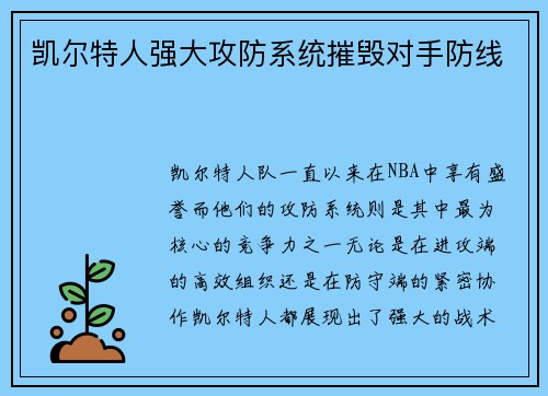 凯尔特人强大攻防系统摧毁对手防线