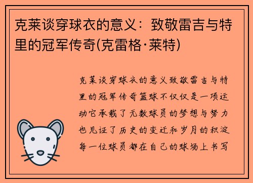 克莱谈穿球衣的意义：致敬雷吉与特里的冠军传奇(克雷格·莱特)