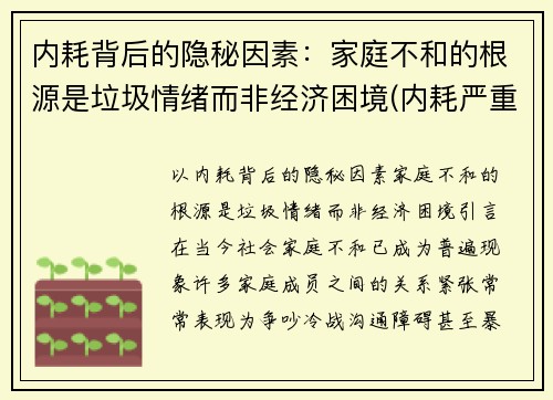 内耗背后的隐秘因素：家庭不和的根源是垃圾情绪而非经济困境(内耗严重的家庭)