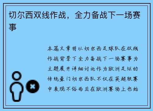 切尔西双线作战，全力备战下一场赛事
