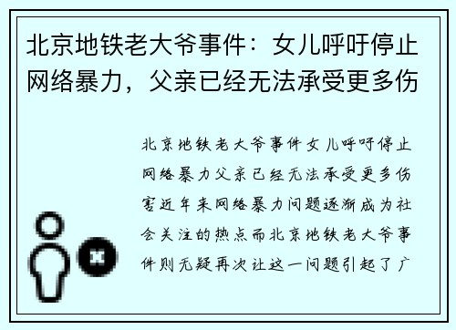 北京地铁老大爷事件：女儿呼吁停止网络暴力，父亲已经无法承受更多伤害