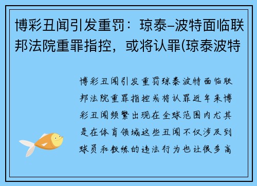 博彩丑闻引发重罚：琼泰-波特面临联邦法院重罪指控，或将认罪(琼泰波特nba选秀落选)