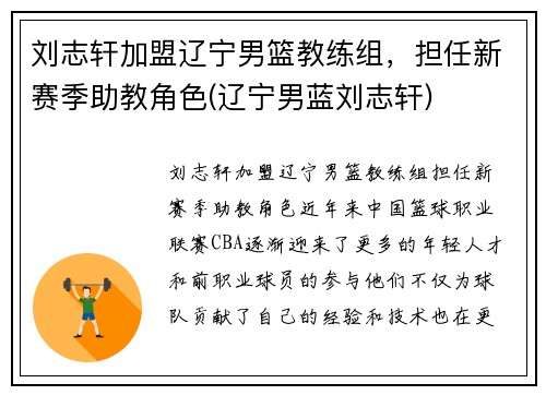 刘志轩加盟辽宁男篮教练组，担任新赛季助教角色(辽宁男蓝刘志轩)