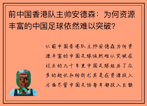 前中国香港队主帅安德森：为何资源丰富的中国足球依然难以突破？