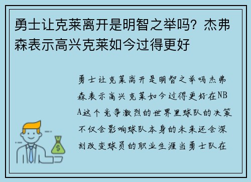 勇士让克莱离开是明智之举吗？杰弗森表示高兴克莱如今过得更好
