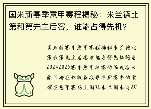 国米新赛季意甲赛程揭秘：米兰德比第和第先主后客，谁能占得先机？