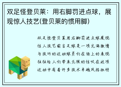 双足怪登贝莱：用右脚罚进点球，展现惊人技艺(登贝莱的惯用脚)