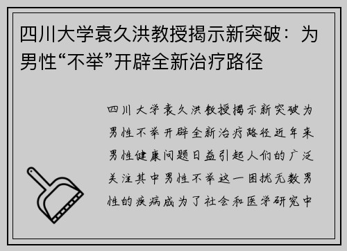 四川大学袁久洪教授揭示新突破：为男性“不举”开辟全新治疗路径