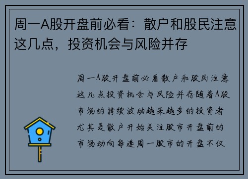 周一A股开盘前必看：散户和股民注意这几点，投资机会与风险并存