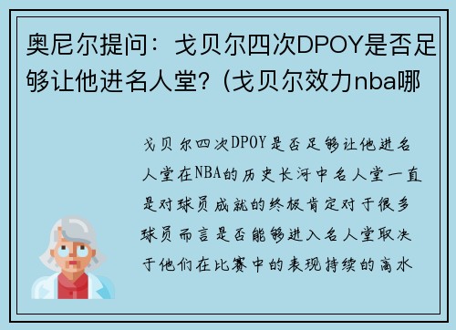 奥尼尔提问：戈贝尔四次DPOY是否足够让他进名人堂？(戈贝尔效力nba哪个球队)