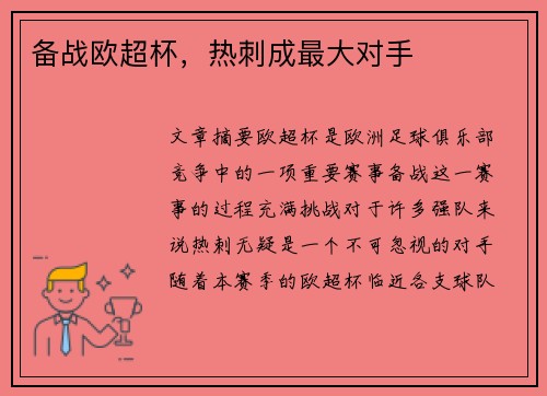 备战欧超杯，热刺成最大对手