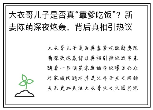 大衣哥儿子是否真“靠爹吃饭”？新妻陈萌深夜炮轰，背后真相引热议