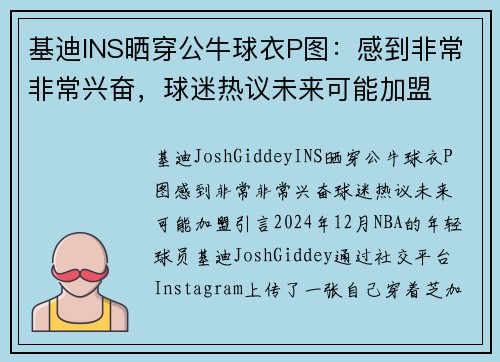 基迪INS晒穿公牛球衣P图：感到非常非常兴奋，球迷热议未来可能加盟