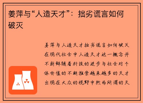 姜萍与“人造天才”：拙劣谎言如何破灭