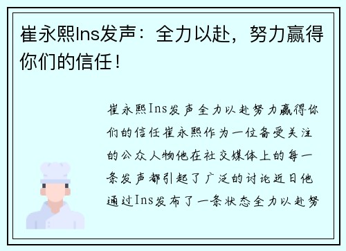 崔永熙Ins发声：全力以赴，努力赢得你们的信任！