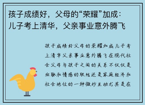 孩子成绩好，父母的“荣耀”加成：儿子考上清华，父亲事业意外腾飞