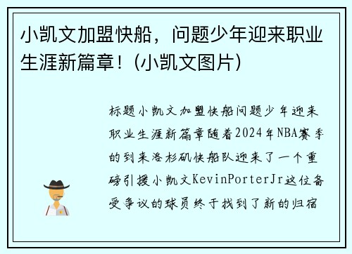 小凯文加盟快船，问题少年迎来职业生涯新篇章！(小凯文图片)