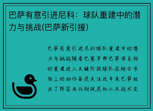 巴萨有意引进尼科：球队重建中的潜力与挑战(巴萨新引援)