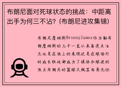 布朗尼面对死球状态的挑战：中距离出手为何三不沾？(布朗尼进攻集锦)
