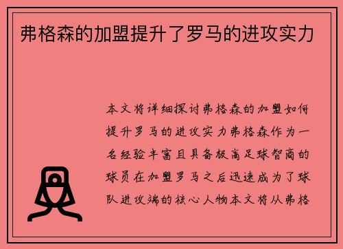 弗格森的加盟提升了罗马的进攻实力