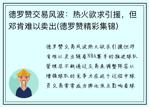 德罗赞交易风波：热火欲求引援，但邓肯难以卖出(德罗赞精彩集锦)
