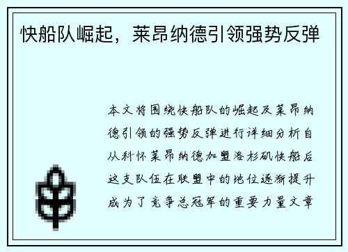 快船队崛起，莱昂纳德引领强势反弹