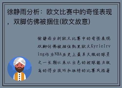 徐静雨分析：欧文比赛中的奇怪表现，双脚仿佛被捆住(欧文故意)