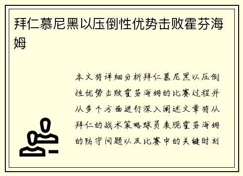 拜仁慕尼黑以压倒性优势击败霍芬海姆