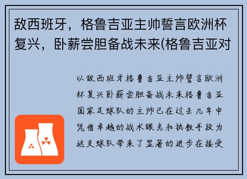 敌西班牙，格鲁吉亚主帅誓言欧洲杯复兴，卧薪尝胆备战未来(格鲁吉亚对西班牙结果)