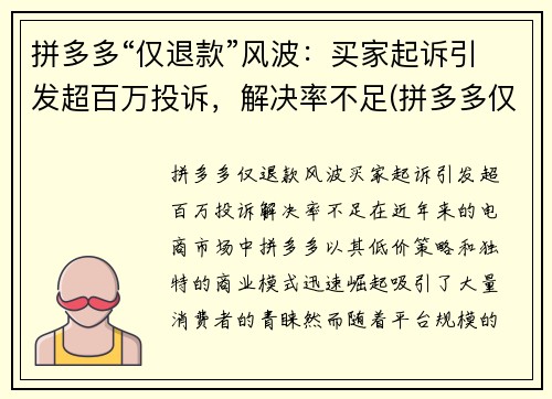 拼多多“仅退款”风波：买家起诉引发超百万投诉，解决率不足(拼多多仅退款触犯法律)