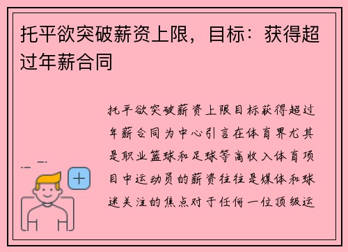 托平欲突破薪资上限，目标：获得超过年薪合同