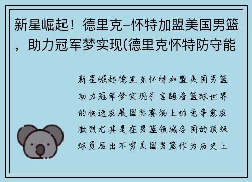 新星崛起！德里克-怀特加盟美国男篮，助力冠军梦实现(德里克怀特防守能力)