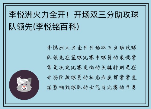 李悦洲火力全开！开场双三分助攻球队领先(李悦铭百科)
